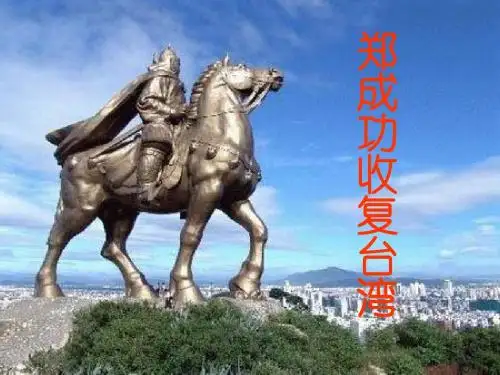 五年级下册语文《郑成功收复台湾》语文S版 (4)
