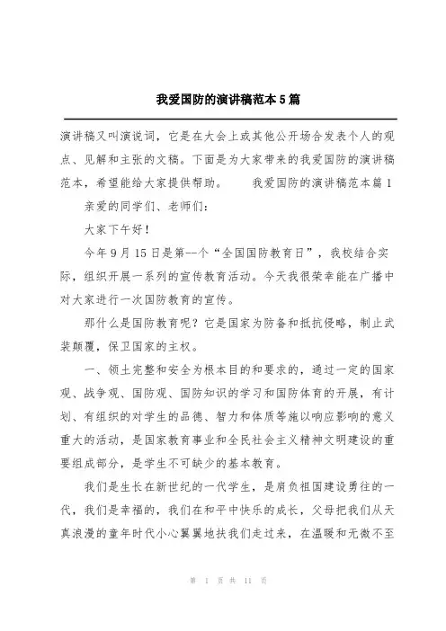 我爱国防的演讲稿范本5篇