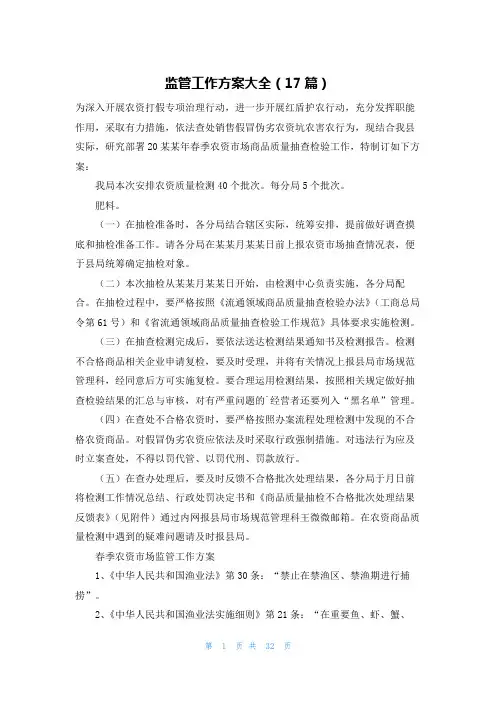 监管工作方案大全(17篇)