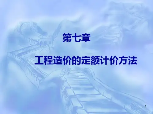 工程造价的定额计价方法PPT课件