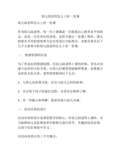 幼儿园老师怎么上好一堂课的参考方案