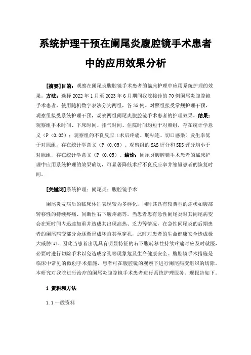 系统护理干预在阑尾炎腹腔镜手术患者中的应用效果分析