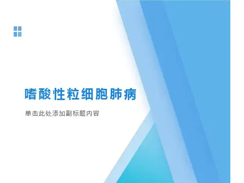 嗜酸性粒细胞肺病 (ppt精修)