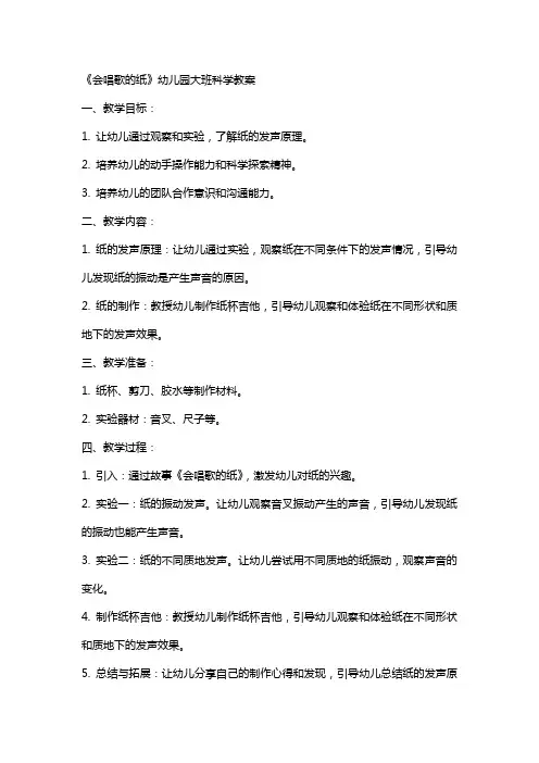 《会唱歌的纸》幼儿园大班科学教案