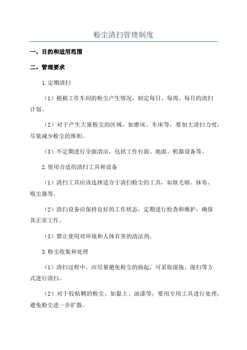粉尘清扫管理制度