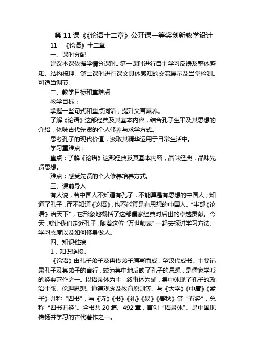 第11课《《论语十二章》公开课一等奖创新教学设计