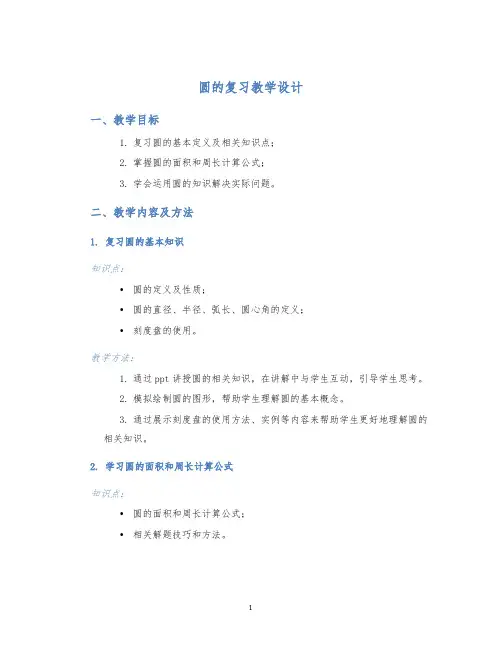 圆的复习教学设计