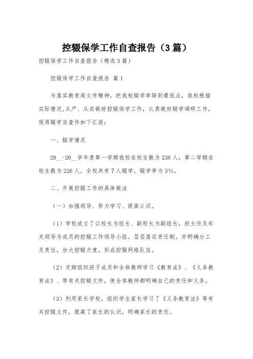 控辍保学工作自查报告(3篇)