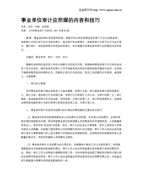 事业单位审计应把握的内容和技巧