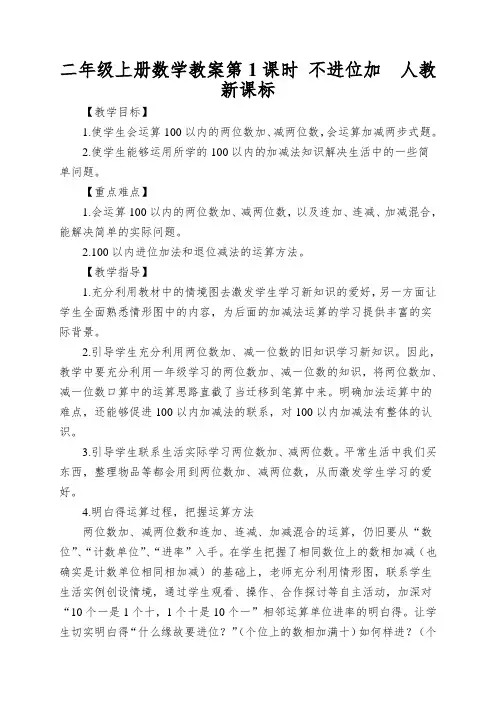 二年级上册数学教案第1课时不进位加人教新课标