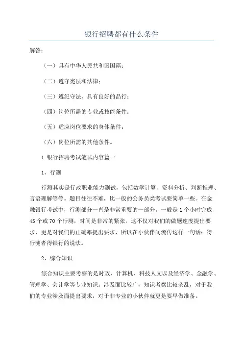 银行招聘都有什么条件