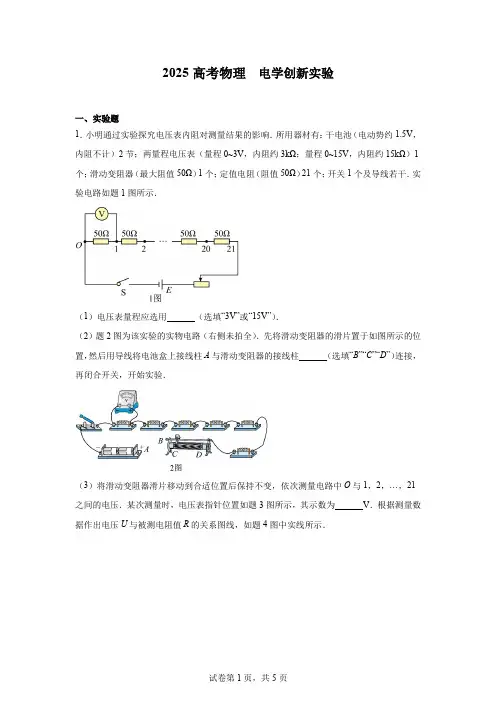 2025高考物理   电学创新实验