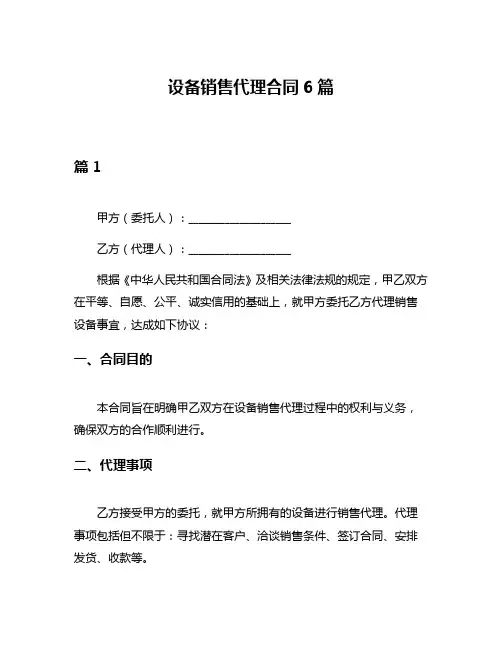 设备销售代理合同6篇
