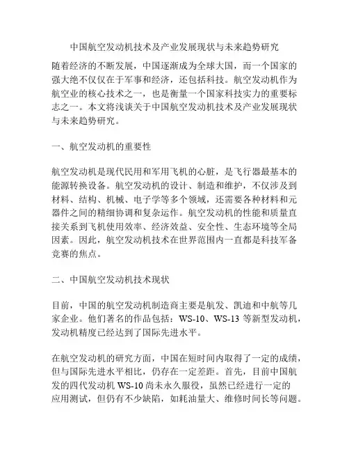 中国航空发动机技术及产业发展现状与未来趋势研究