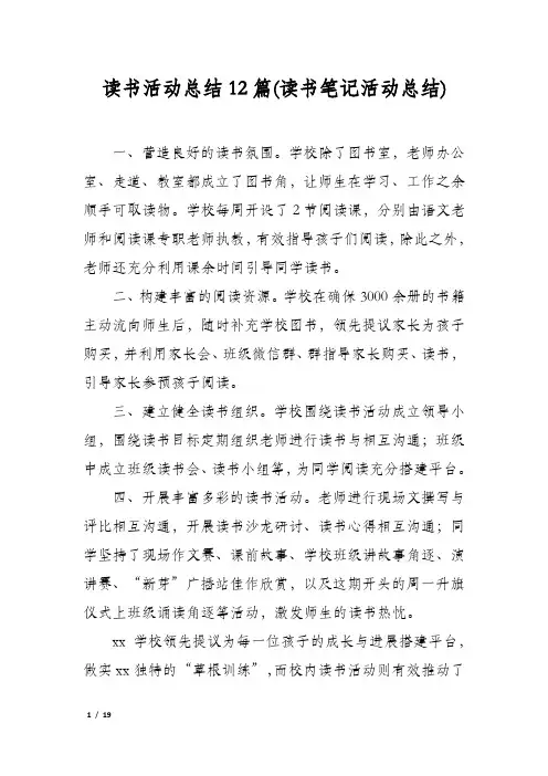 读书活动总结12篇(读书笔记活动总结)