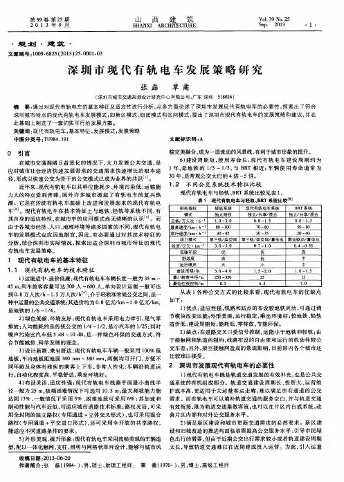 深圳市现代有轨电车发展策略研究