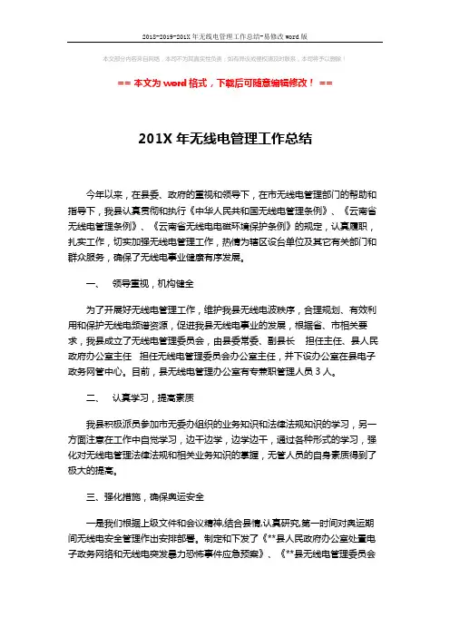 2018-2019-201X年无线电管理工作总结-易修改word版 (3页)