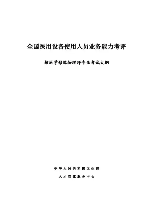 2014年核医学物理师上岗证考试大纲