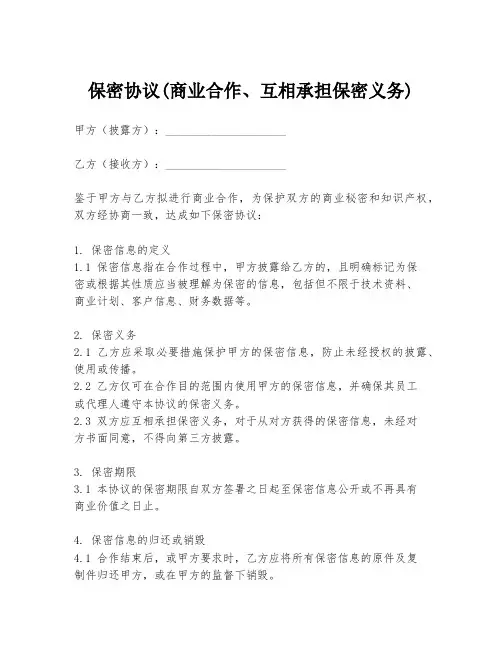 保密协议(商业合作、互相承担保密义务)