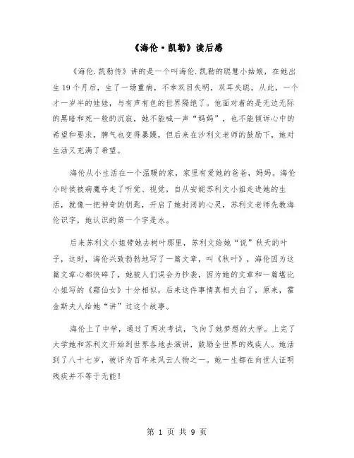 《海伦·凯勒》读后感（六篇）