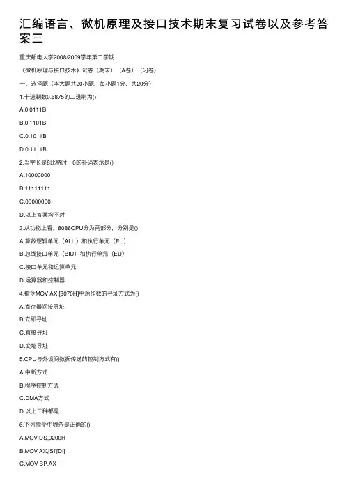 汇编语言、微机原理及接口技术期末复习试卷以及参考答案三