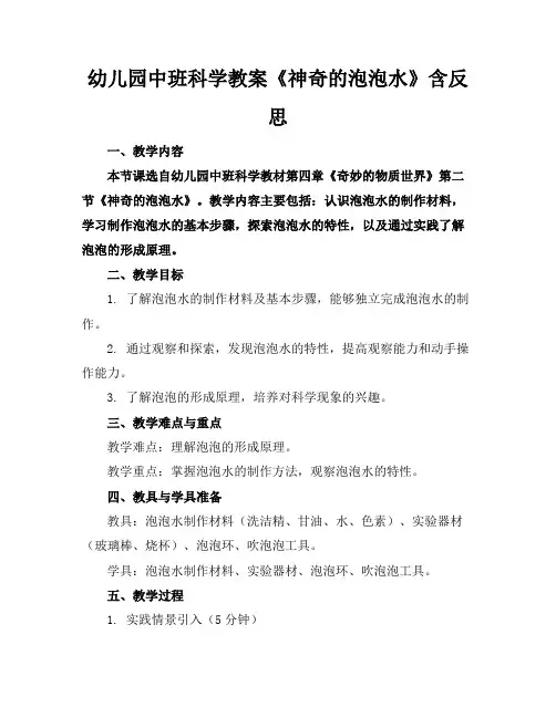 幼儿园中班科学教案《神奇的泡泡水》含反思