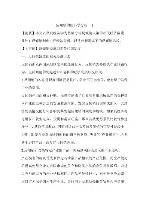 反倾销的经济学分析(一)