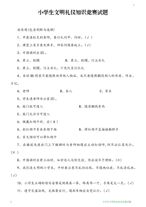 小学生文明礼仪知识竞赛试题
