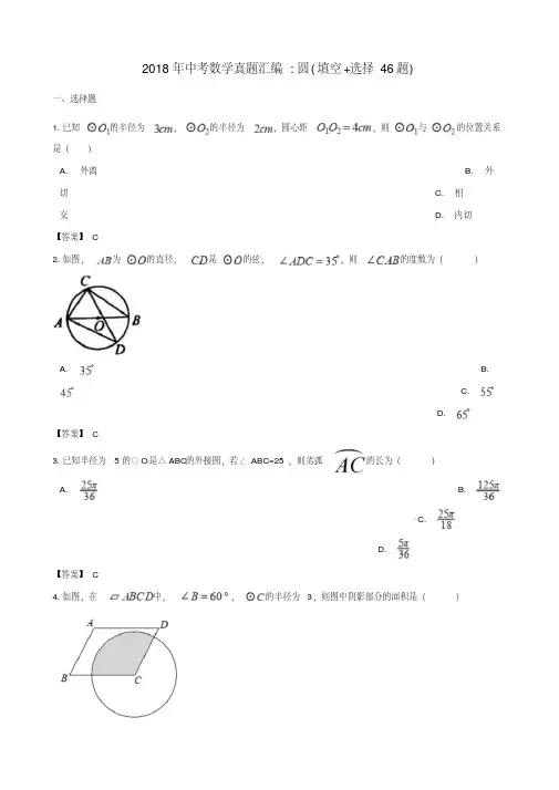 全国各地2018年中考数学真题汇编圆(填空+选择46题)