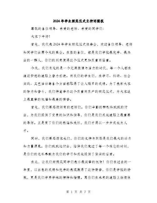 2024年学生颁奖仪式主持词模板(2篇)