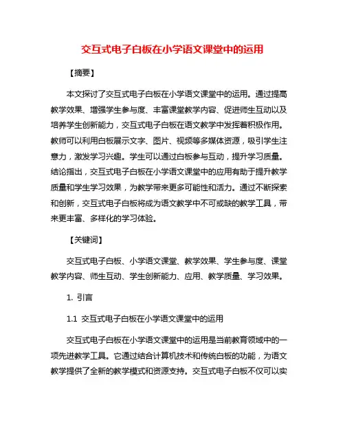 交互式电子白板在小学语文课堂中的运用