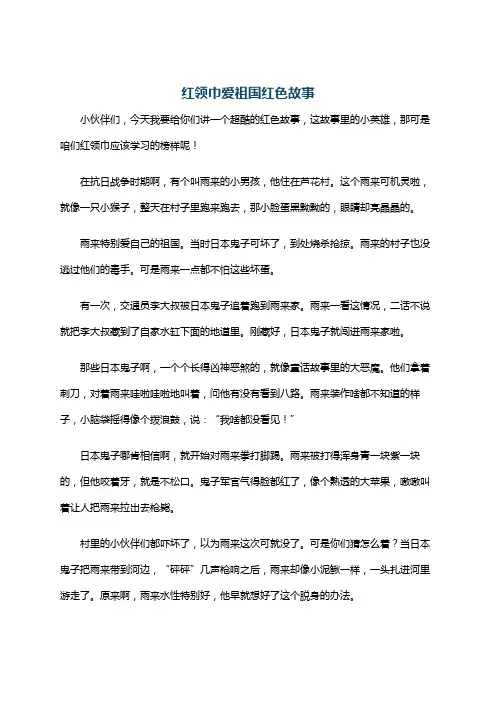 红领巾爱祖国红色故事