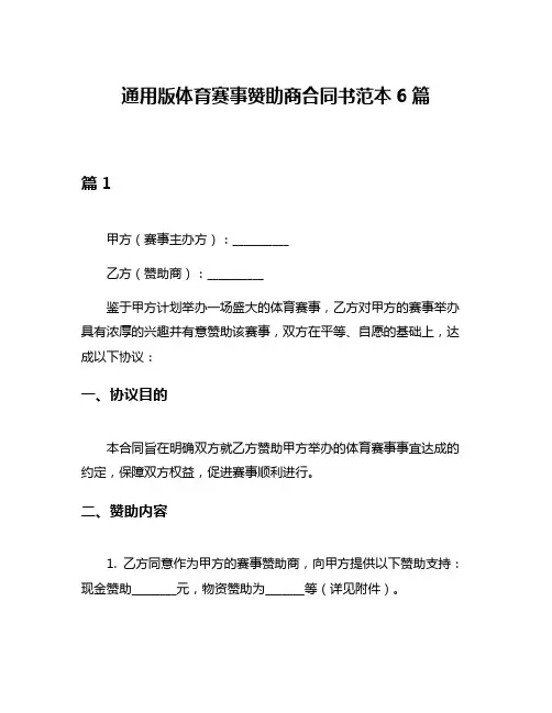 通用版体育赛事赞助商合同书范本6篇