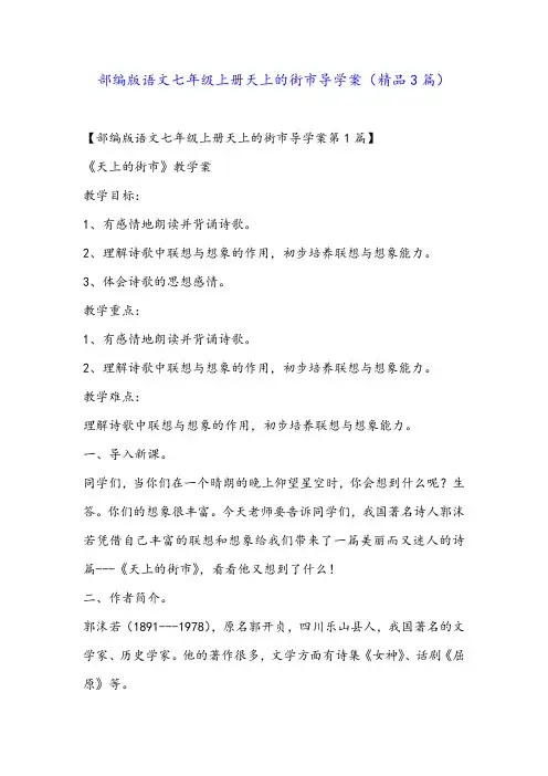 部编版语文七年级上册天上的街市导学案(精品3篇)