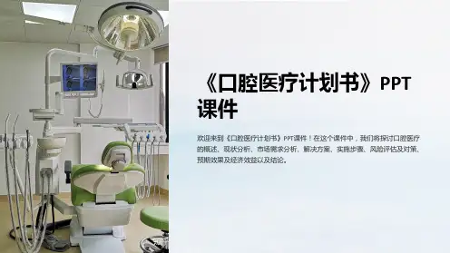 《口腔医疗计划书》课件