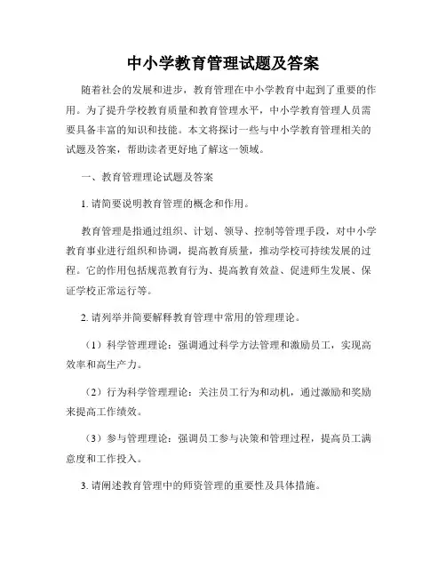 中小学教育管理试题及答案