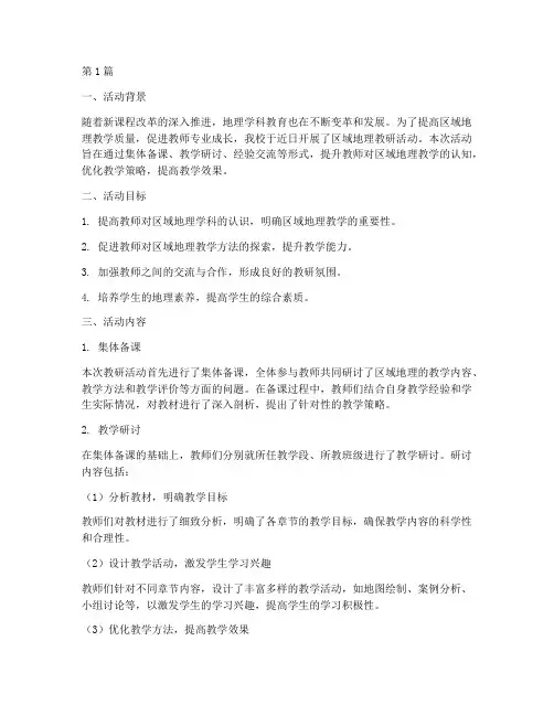 区域地理教研活动(3篇)