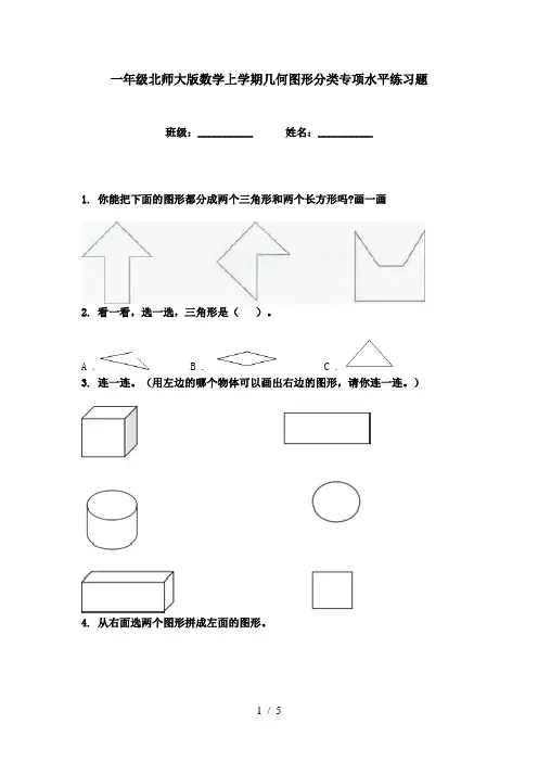 一年级北师大版数学上学期几何图形分类专项水平练习题