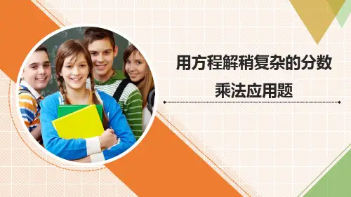 第六单元《用方程解稍复杂的分数乘法应用题》(课件)六年级上册数学青岛版