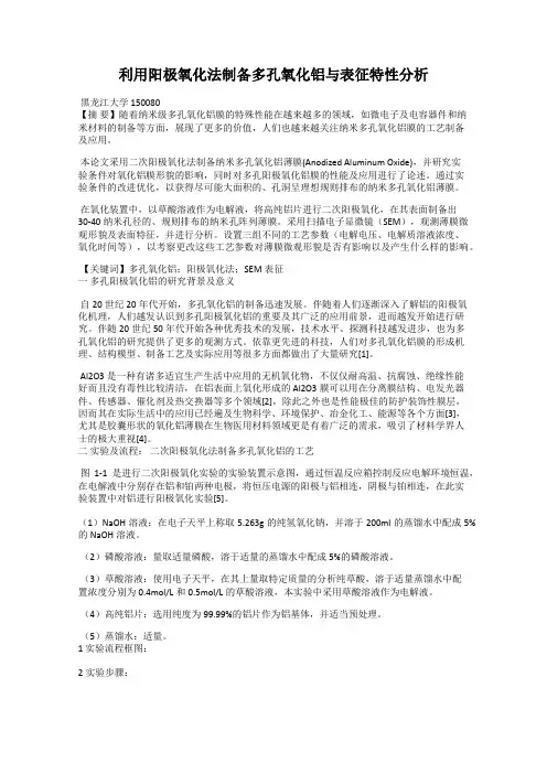 利用阳极氧化法制备多孔氧化铝与表征特性分析