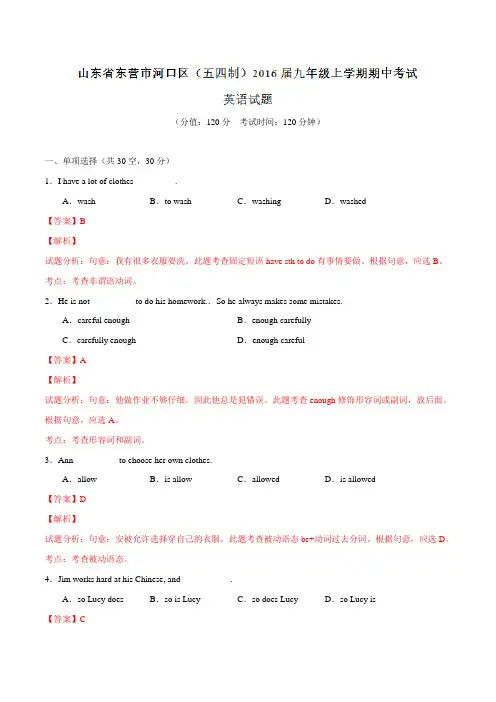 山东省东营市河口区(五四制)2016届九年级上学期期中考试英语试题解析(解析版)