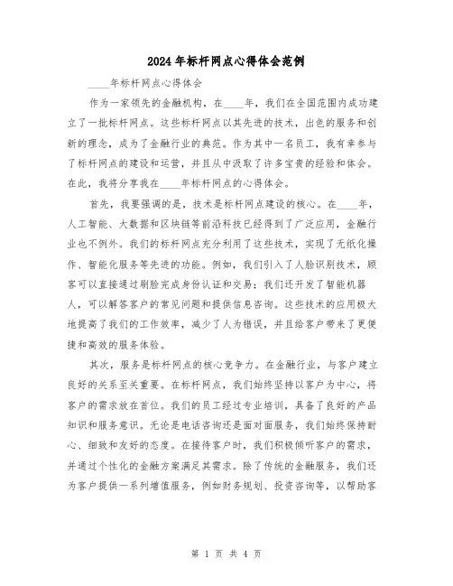 2024年标杆网点心得体会范例(2篇)