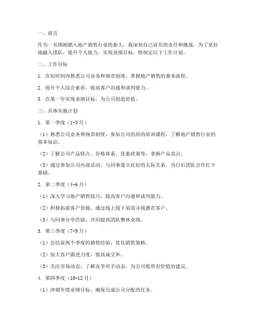 地产销售新人工作计划