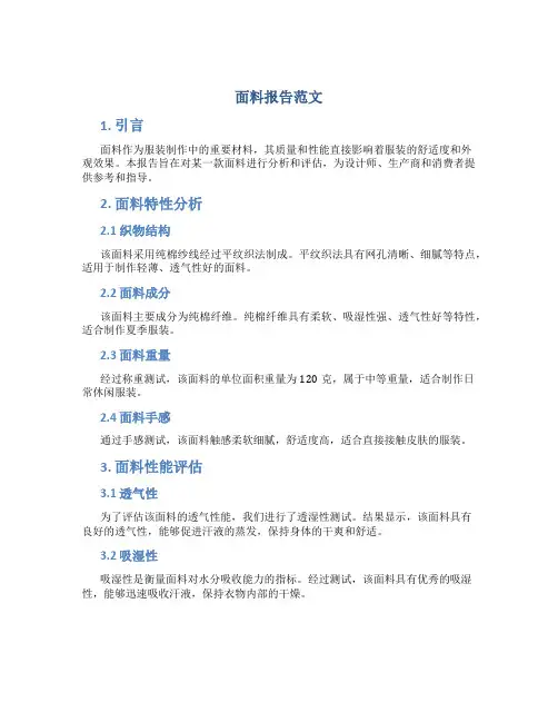 面料报告范文