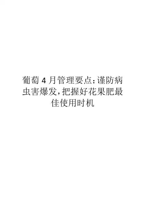 葡萄4月管理要点：谨防病虫害爆发,把握好花果肥最佳使用时机