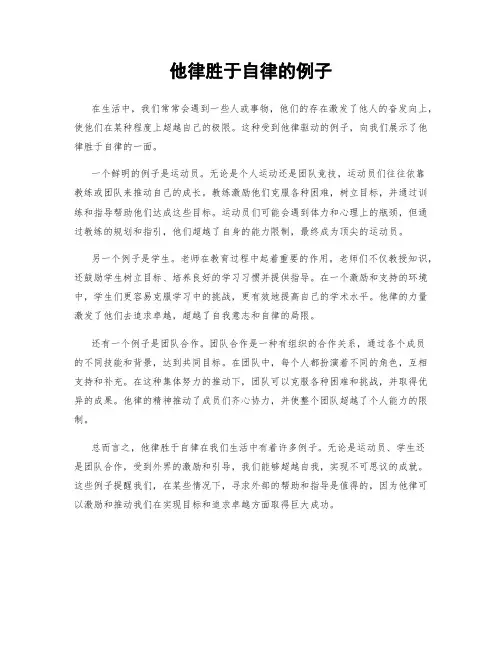 他律胜于自律的例子