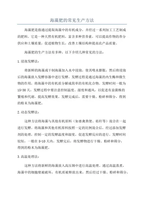 海藻肥的常见生产方法
