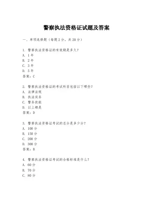 警察执法资格证试题及答案
