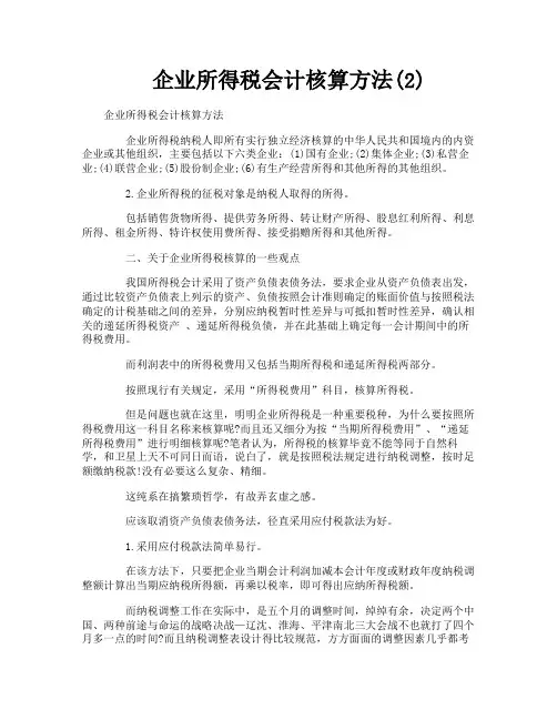 企业所得税会计核算方法2