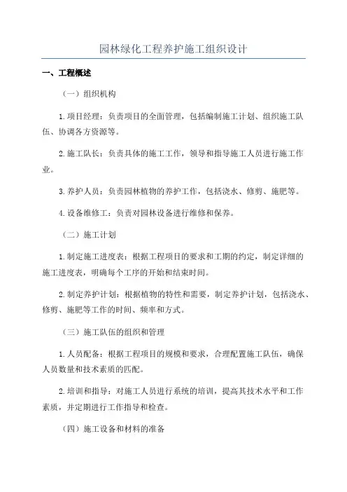 园林绿化工程养护施工组织设计